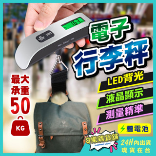 [24H臺灣出貨！贈電池] 電子行李秤 行李秤 行李秤重器 行李箱秤重 行李秤重 出國必備 行李磅秤 手提秤 手提電子秤
