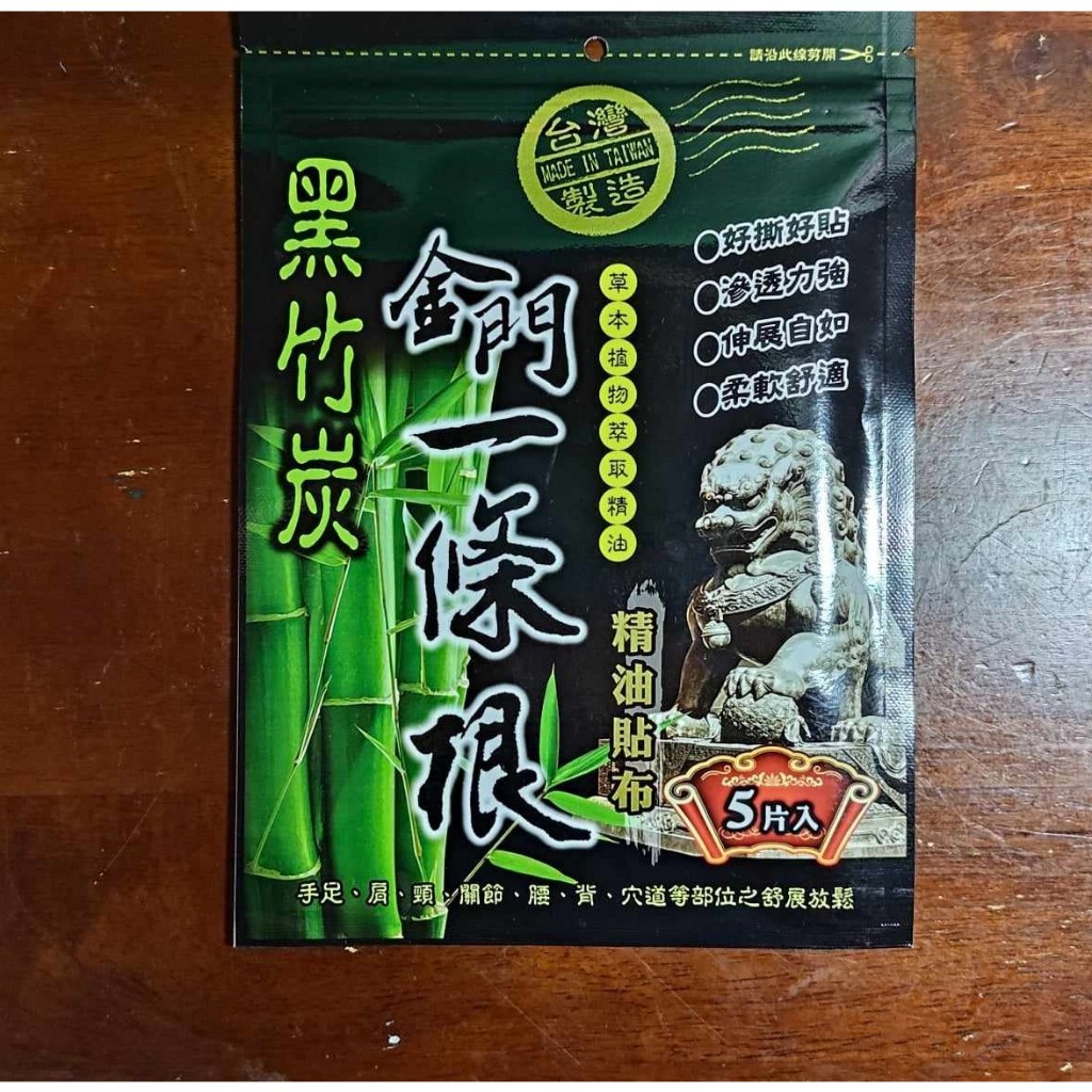 黑竹炭 金門 一條根 精油 貼布 5片裝