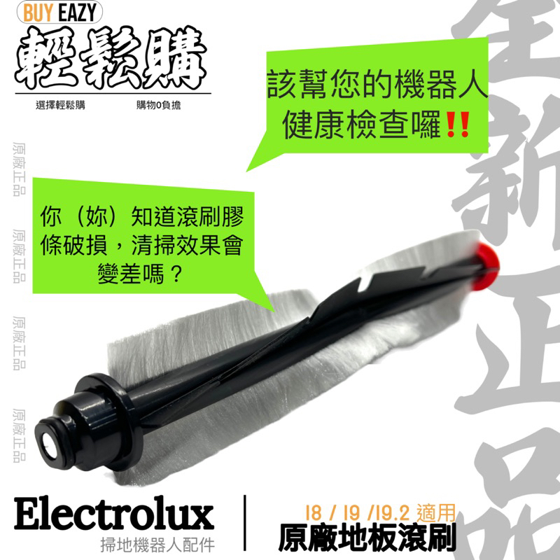 【Electrolux】伊萊克斯 I8 I9 I9.2 原廠地板滾刷 毛刷 複合式滾刷