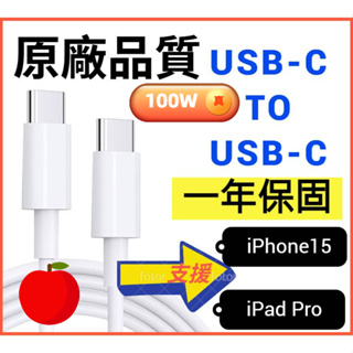 原廠品質支援iPhone 15/ Pro max USB-C to USB-C充電線 傳輸線 PD快充線 雙C線iPad