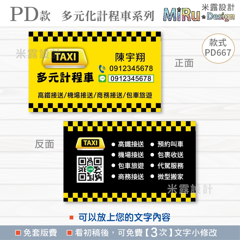 【PD667】 計程車名片 司機名片 名片 名片設計 多元化計程車 UBER名片 呼叫小黃 名片印刷 水米露設計
