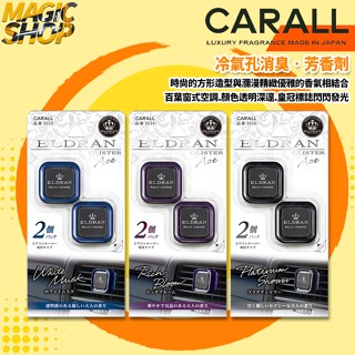 CARALL ELDRAN 冷氣孔消臭芳香劑 2入/組 3533 3534 3535 車用香水 放置風力擴散👑魔法小屋👑