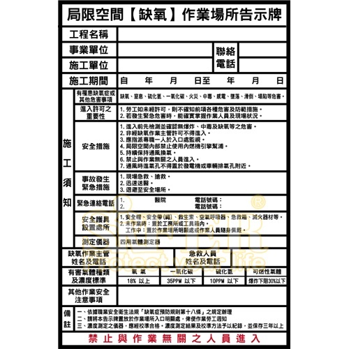 局限空間缺氧作業場所告示牌(中空板)