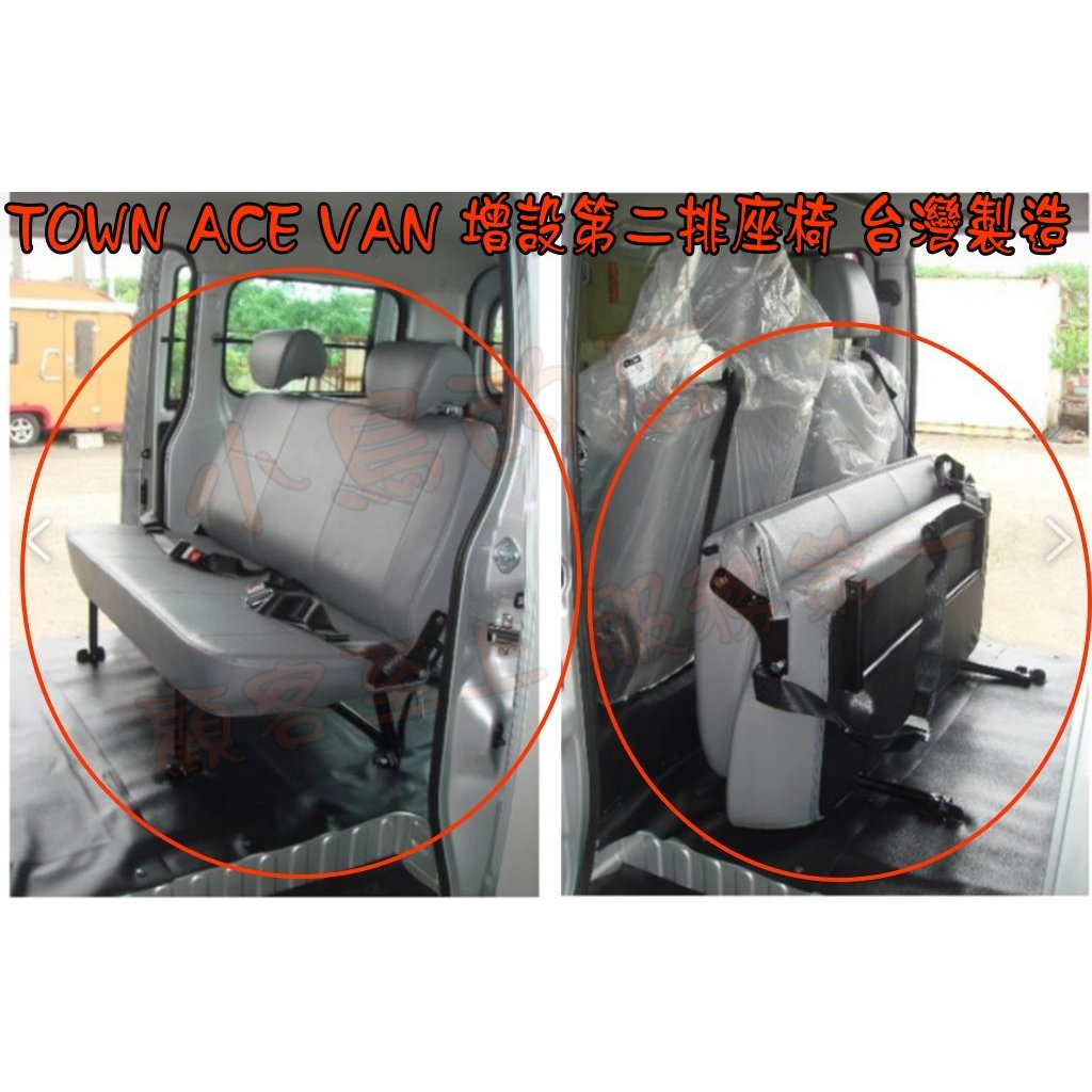 【小鳥的店】TOWN ACE VAN 廂型車【增設第二排椅】2人座位 座椅安裝 台灣製造 專用腳架 配件改裝