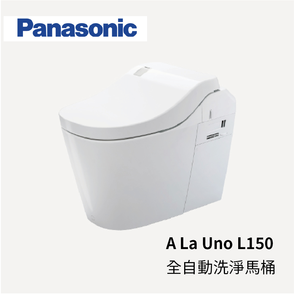 Panasonic 【日本原裝】全自動瞬熱式免治馬桶 A LA UNO L150 台灣公司貨 [高雄永興照明]