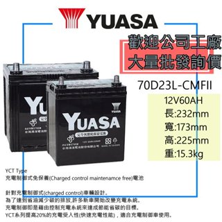 「全新」YUASA 湯淺電池 55D23L加強70D23L充電制御電池