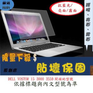 螢幕保護貼 DELL VOSTOR 15 3000 3559 螢幕膜 螢幕膜 保護貼 筆電螢幕保護貼 筆電螢幕保護膜