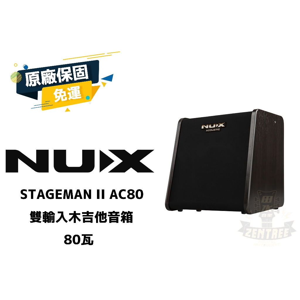 現貨 NUX STAGEMAN II AC80 木吉他音箱 田水音樂