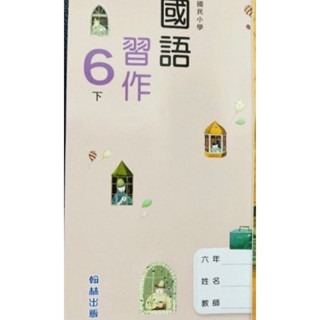 翰林 國小 6下 國語 習作 核心素養 翰林 南一 各版本參考 多元化學習 不讓單一版本框架 升國中 國文