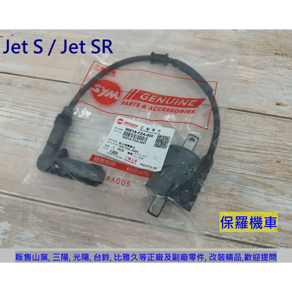 保羅機車 三陽 JET S 125. JET SR 125 原廠 FZA 高壓點火線圈(含火星塞蓋)