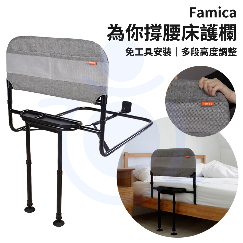 Famica 為你撐腰床護欄 成人專用附邊桌床護欄 床邊架 床邊起身扶手 床邊起身扶手 床邊安全扶手 和樂輔具