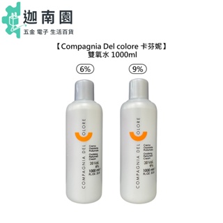 【Compagnia Del colore 卡芬妮】雙氧水 1000ml 6% 9% 上色水 雙氧乳 義大利 小王子