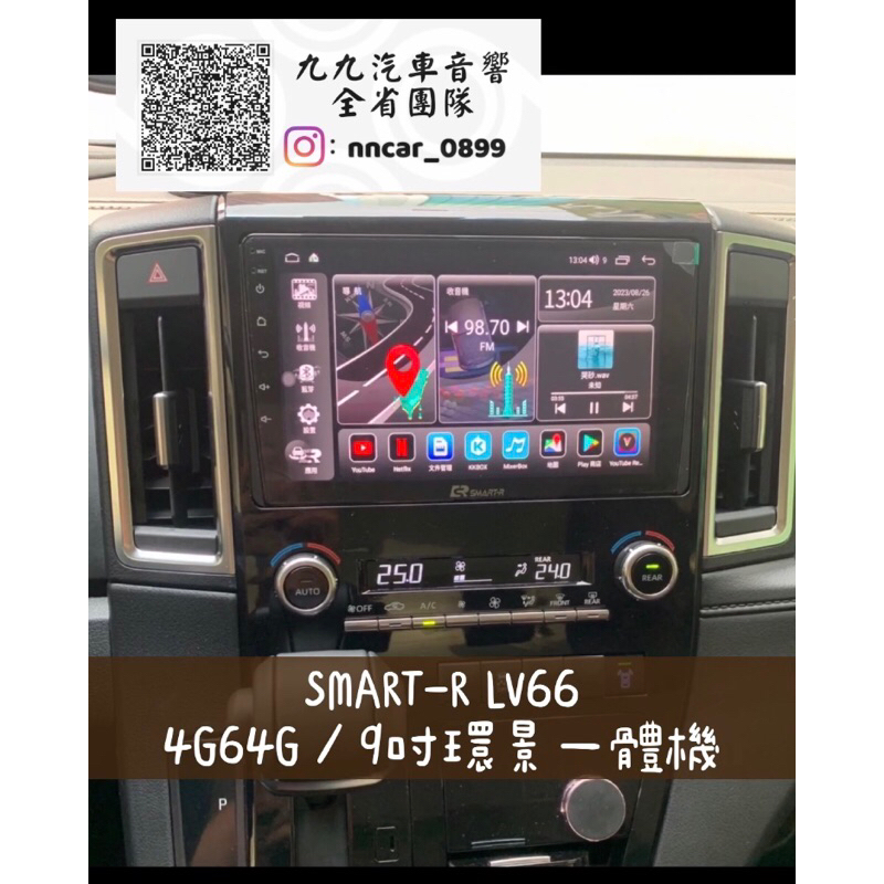 【九九汽車音響】Toyota Granvia專用9吋環景一體機SMART-R LV66八核4G64G【刷卡、到府】