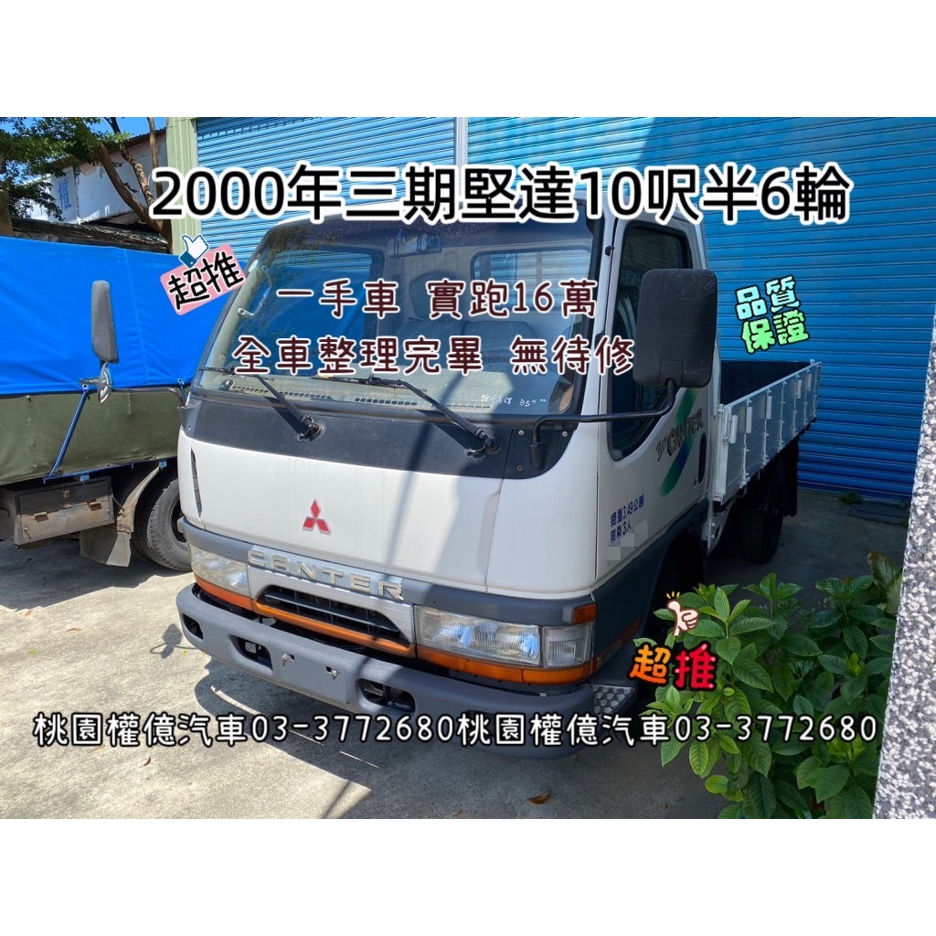 一手車 實跑16萬公里 三期堅達10呎半 六輪堅達 CANTER 3.49噸 三噸半柴油貨車 10.5呎車斗