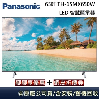 Panasonic 國際牌 65吋 TH-65MX650W 4K HDR Google LED 智慧顯示器 台灣公司貨