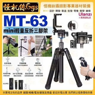怪機絲 Ulanzi MT-63 mini 反折輕量三腳架-542 手機相機通用 超輕專業攝影鏡頭三腳架