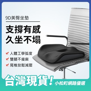9D美臀坐墊 最新升級 記憶棉坐墊 支撐有感 透氣舒適 緩解久坐壓力 車用坐墊 辦公室坐墊 汽車座椅