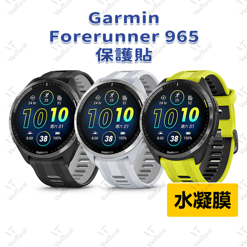 ⚡️Ventural⚡️Garmin Forerunner 965/265/instinct 2 保護貼 水凝膜 防指紋