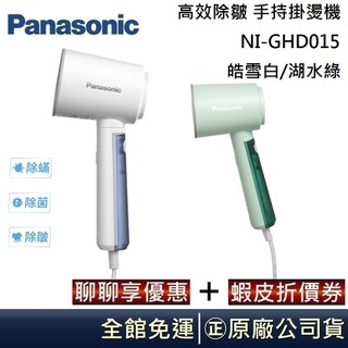 Panasonic 國際牌 高效除皺 手持掛燙機 NI-GHD015 皓雪白/湖水綠 台灣公司貨