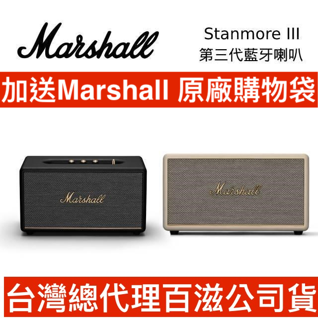 Marshall Stanmore III Bluetooth 藍牙喇叭｜領卷10倍蝦幣送 | 台灣百滋公司貨