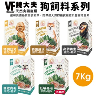 ✨貴貴嚴選✨VF Balance 魏大夫 有穀狗糧 1.5KG/7Kg 幼成犬｜高齡養生｜低敏亮毛 結紮犬 狗飼料