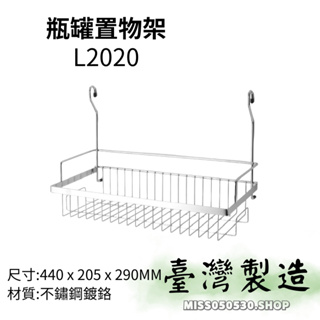 台灣製造 瓶罐架 L2020 不鏽鋼瓶罐架 廚房瓶罐架 收納架 瓶罐收納架