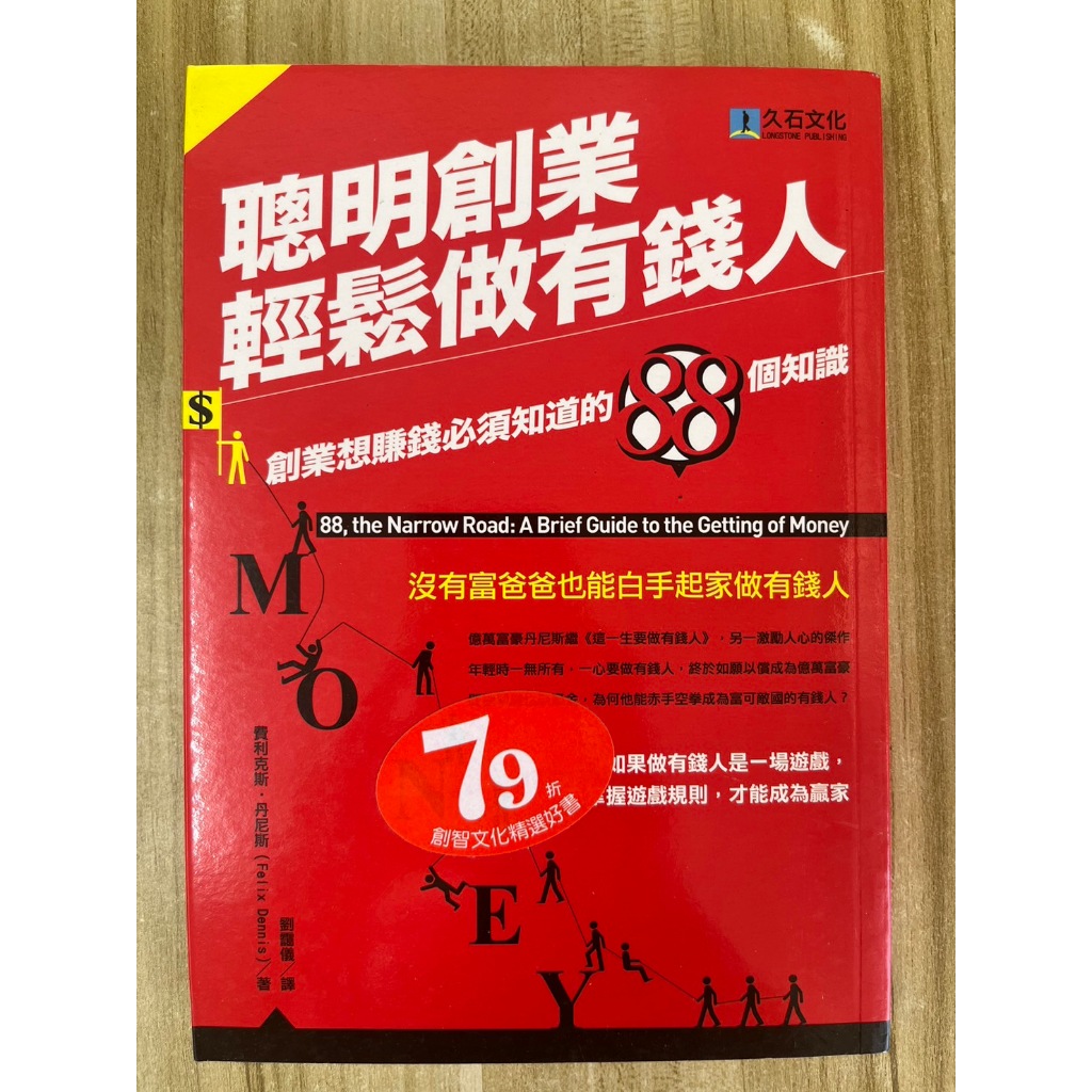 【雷根2】聰明創業輕鬆做有錢人 【7成新，有書斑】 滿360免運【lb.969】