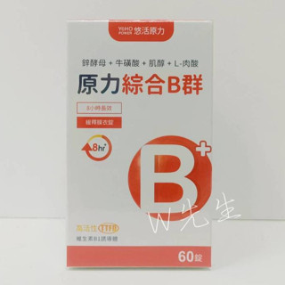 期限近特價✨【悠活原力 原力綜合維生素B 群緩釋膜衣錠】W先生-健康生活館-