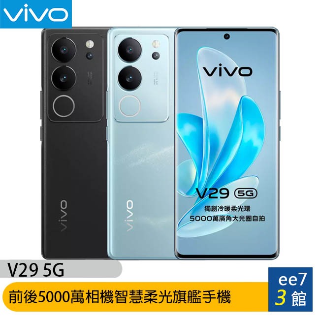 VIVO V29 5G 6.78吋前後50MP旗艦手機 [ee7-3]