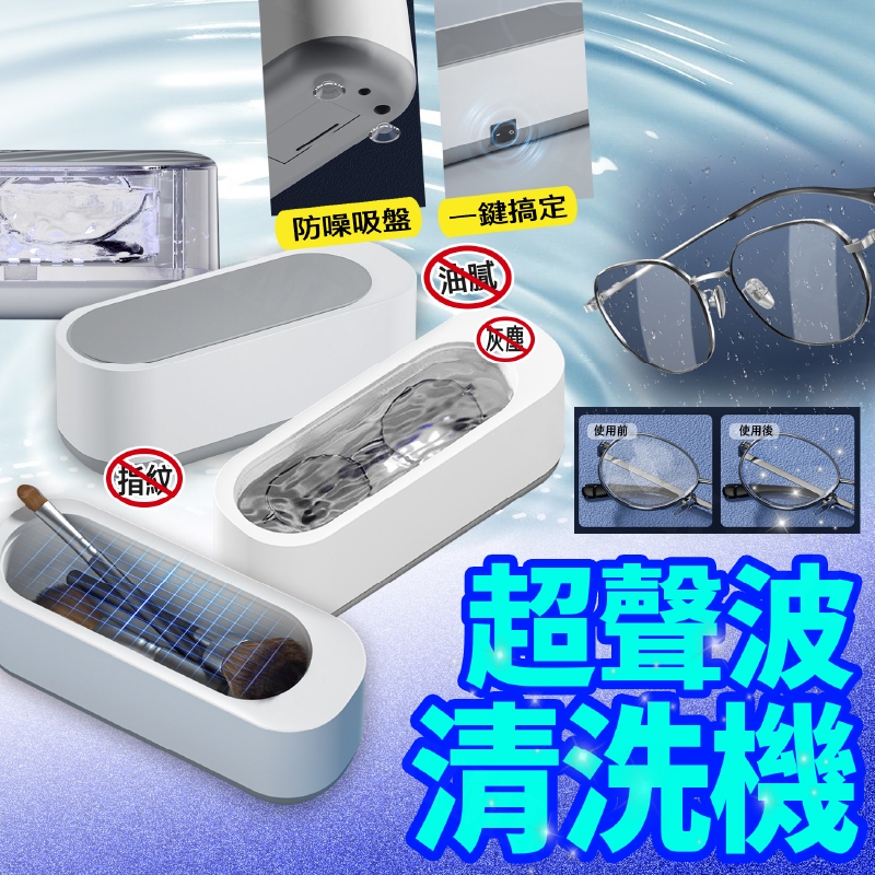 台灣出貨免運💥超聲波清洗機 洗眼鏡機 飾品清潔 清洗眼鏡 聲波清洗  360度清潔