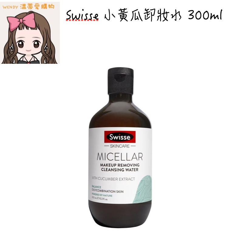 ⭐️預購⭐️『溫蒂愛購物💕澳洲代購』Swisse 小黃瓜卸妝水 300ml