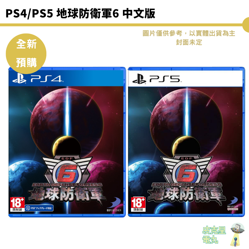 PS4 PS5 地球防衛軍6 【皮克星】 中文版 全新現貨