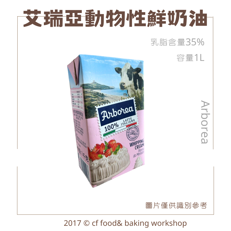 【台灣巧婦】特價 義大利 Arborea 艾瑞亞 動物性鮮奶油 1L *需冷藏* 風味似藍絲可(萊斯可