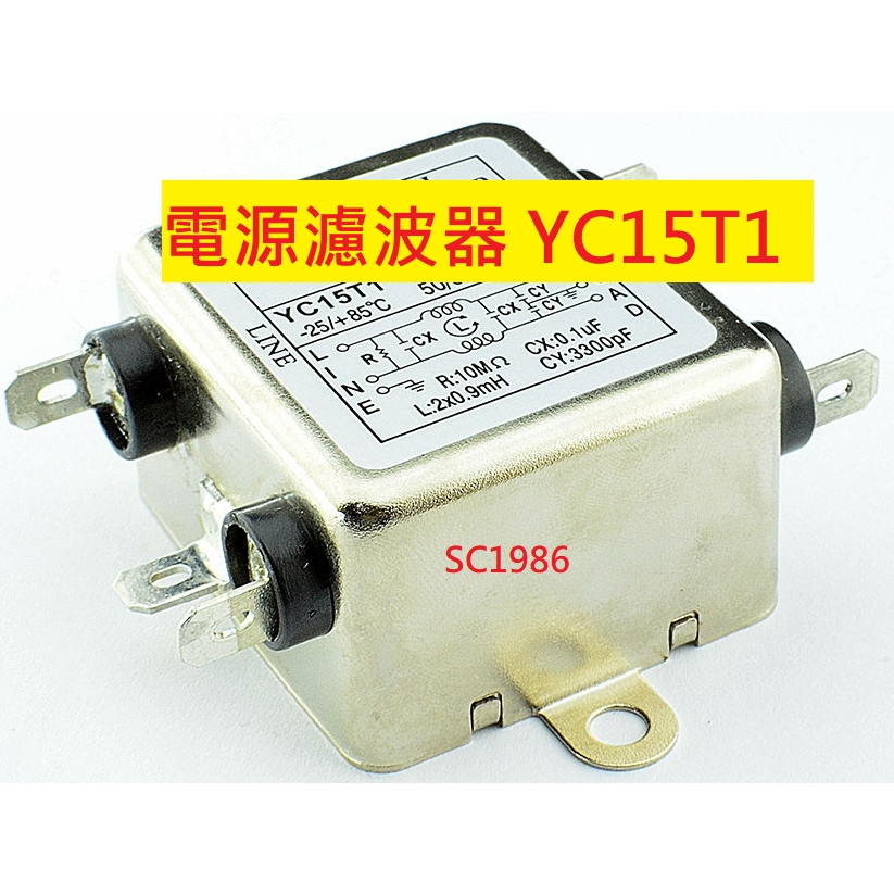 《專營電子材料》全新 YC15T1 單相濾波器 15A AC 250V 電源濾波器 EMI FILTER YC-15T1