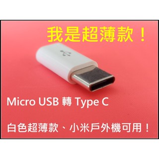 超薄款Micro_USB轉TypeC轉接頭 小米 電源 USB type C 小米戶外 特規 MKSP