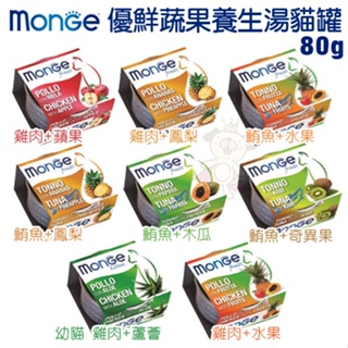 ✨貴貴嚴選✨【單罐】MONGE瑪恩吉 優鮮蔬果貓罐頭80g 內含新鮮雞肉及綜合水果 貓罐頭