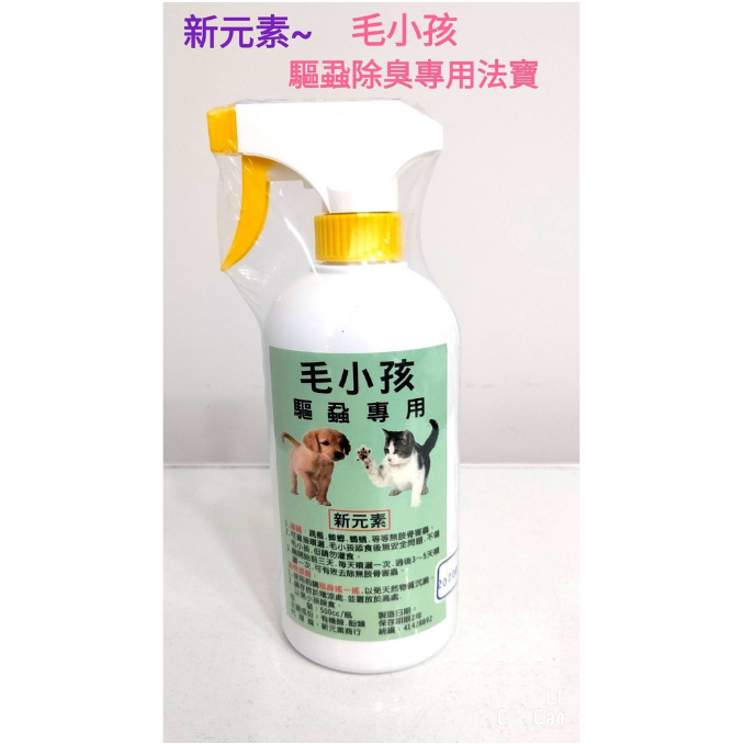 狗狗 除蟲除臭新法寶~新元素-毛小孩 驅蚤～除臭蒸餾液-清潔美容的新法寶!