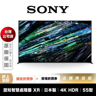 SONY XRM-55A95L 55型 4K 聯網 電視 【領券折上加折】