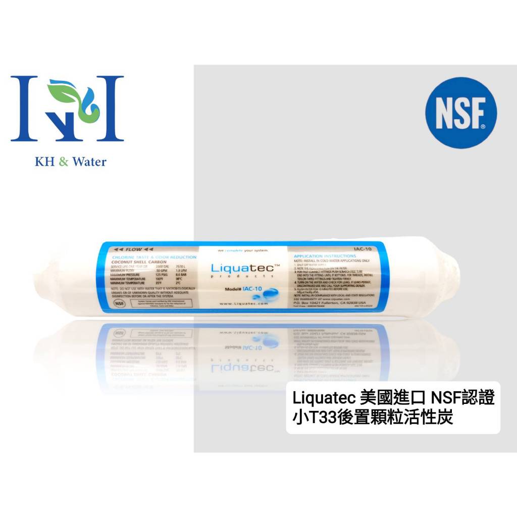 【KH淨水】Liquatec 美國進口 NSF認證 小T33後置顆粒活性炭濾心200元