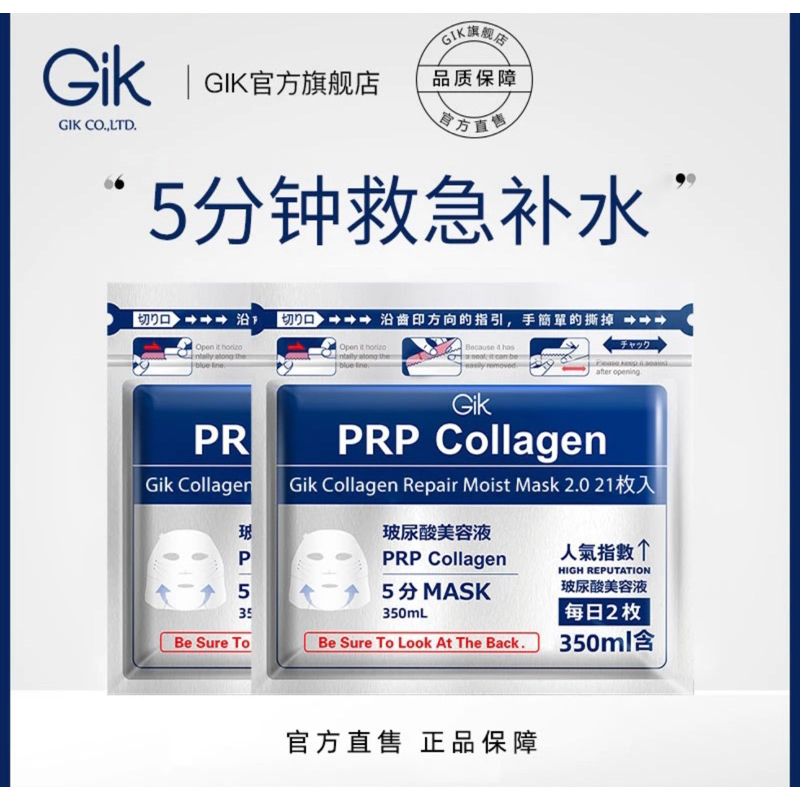 現貨七老闆推薦 韓國Gik面膜 PRP血清膠原蛋白面膜 玻尿酸 美容液