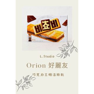 [L.S.] 韓國 Orion 好麗友 巧克力三明治餅乾 韓國巧克力餅乾 巧克力夾心餅乾 韓國餅乾 韓國零食