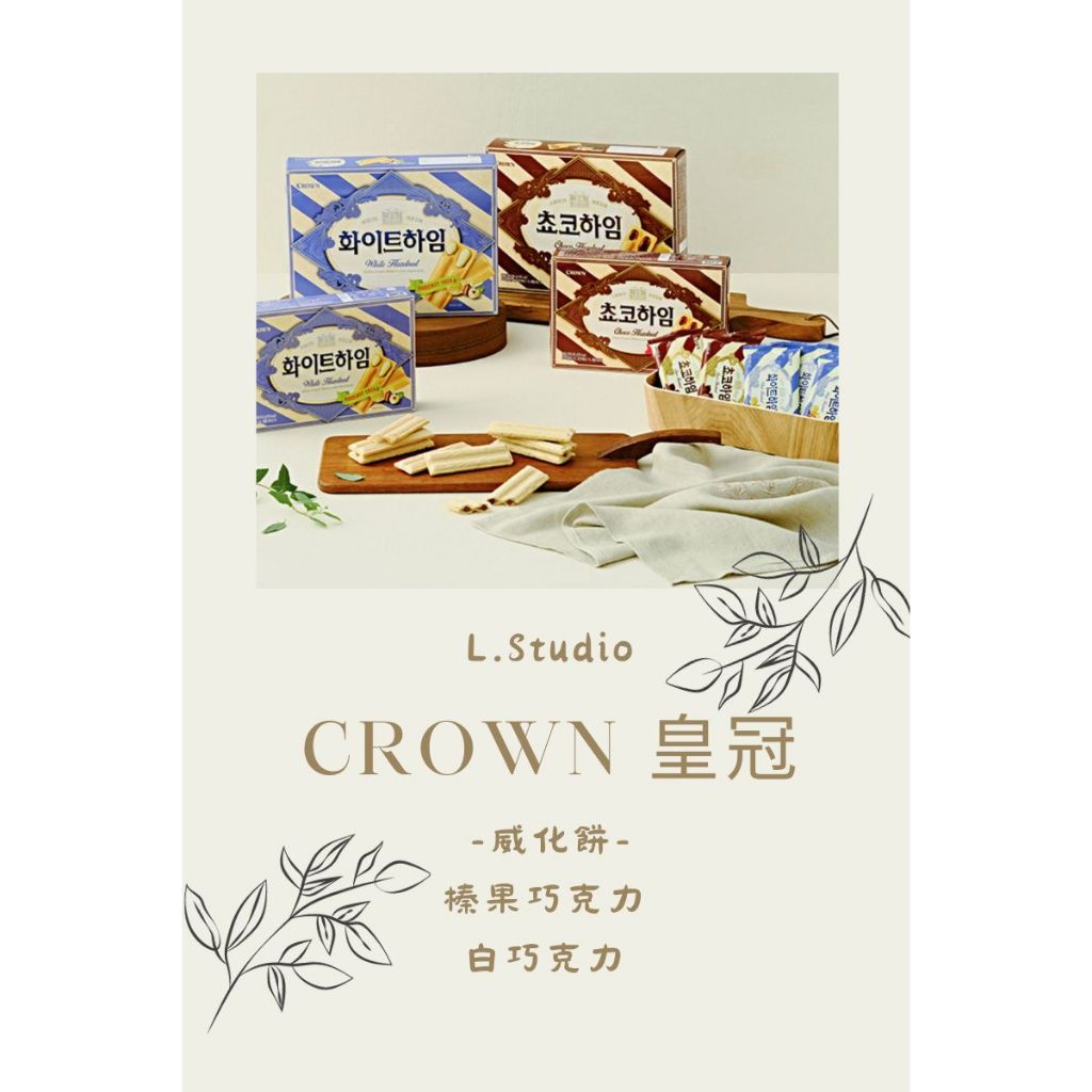 [L.S.] 韓國 CROWN皇冠 威化酥 榛果巧克力 白巧克力 巧克力餅乾 酥脆餅乾 威化餅 韓國餅乾 韓國零食