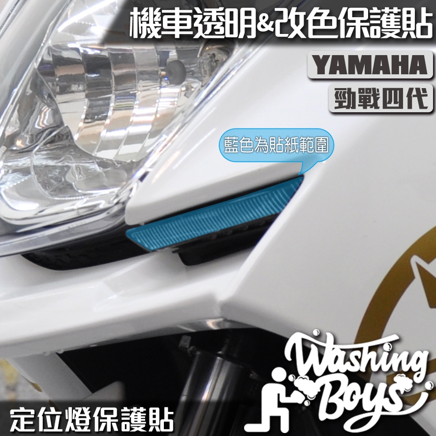 KAIS伍貳柒▸ YAMAHA 勁戰四代 定位燈改色膜 機車貼紙 機車貼膜 機車包膜 犀牛皮 保護貼