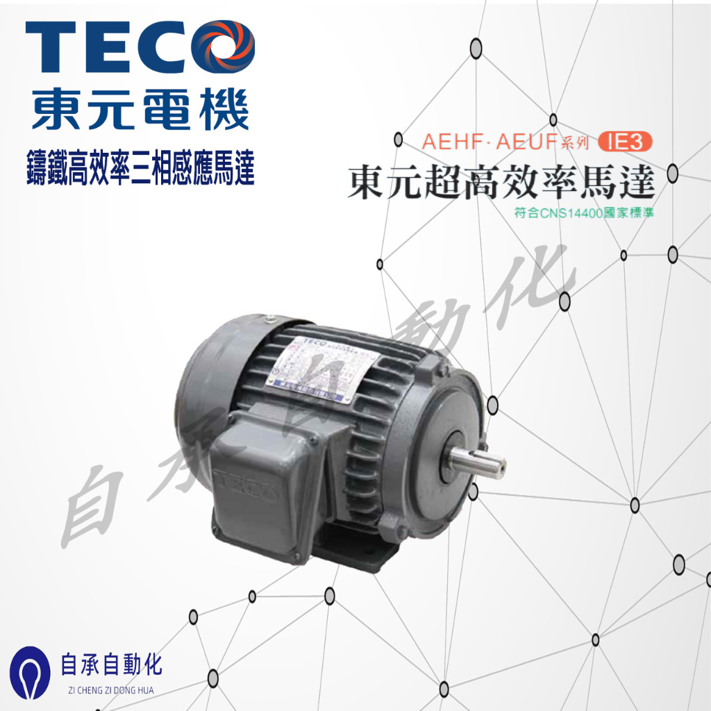 東元  IE3  超高效率馬達-AEHF‧AEUF系列-東元高效率馬達  1馬以下50/60赫茲通用1馬以上需備註