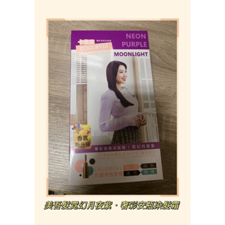 美吾髮霓幻月夜紫．奢彩安瓶染髮霜 卡樂芙 懷特 股東會紀念品