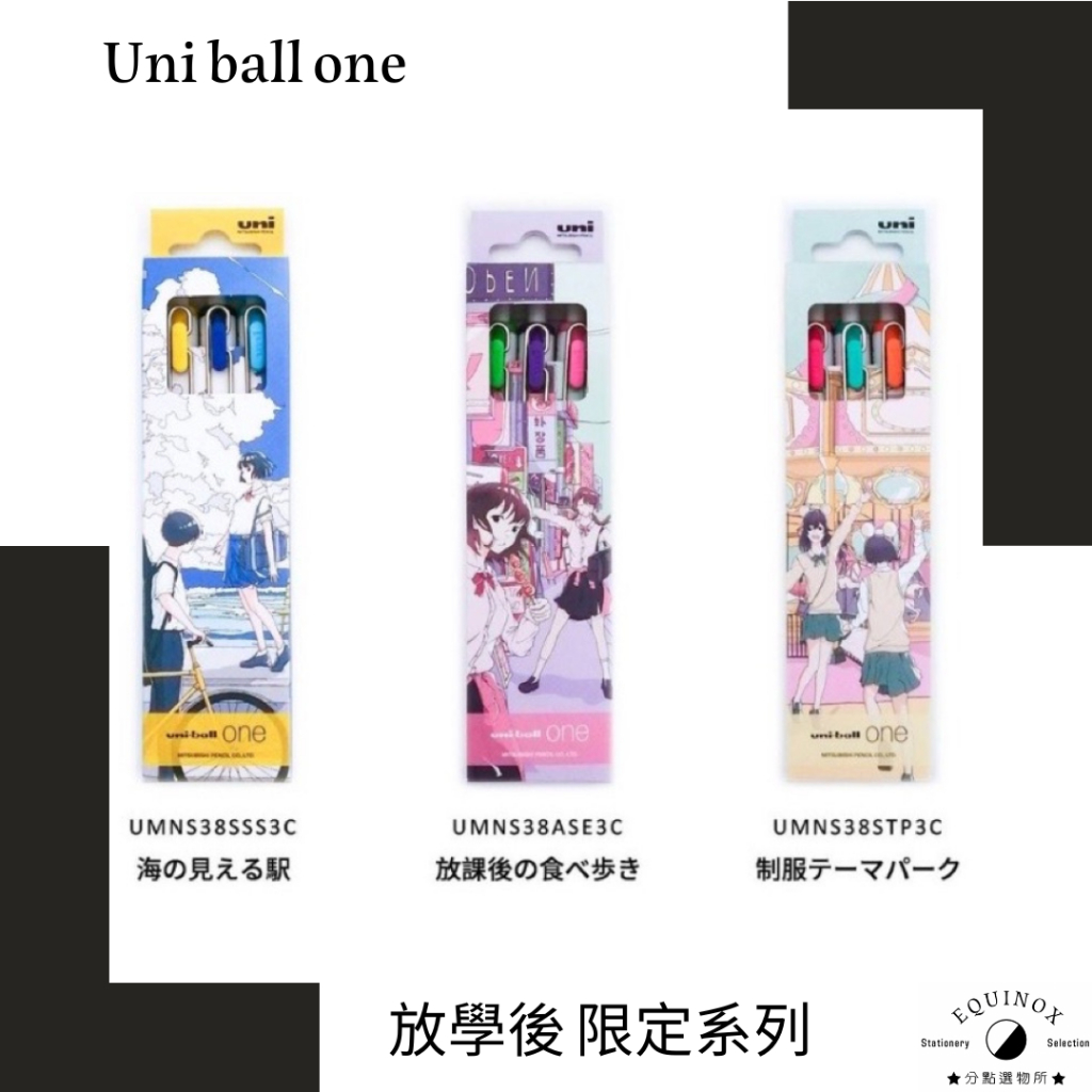 UNI三菱 uni-ball one 限定款 中性筆 日本插畫「放學後」系列共三款/禮物 日本空運台灣現貨《分點選物所》