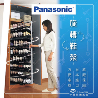 【現貨】 保證日本原裝進口Panasonic 旋轉鞋櫃 五金 國際牌旋轉鞋架 松下鞋櫃 鞋架（共15層 ）享原廠保固一年