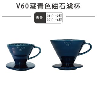HARIO V60陶瓷濾杯–藏青藍／VDC-01-IBU / 星巴克同步販售中