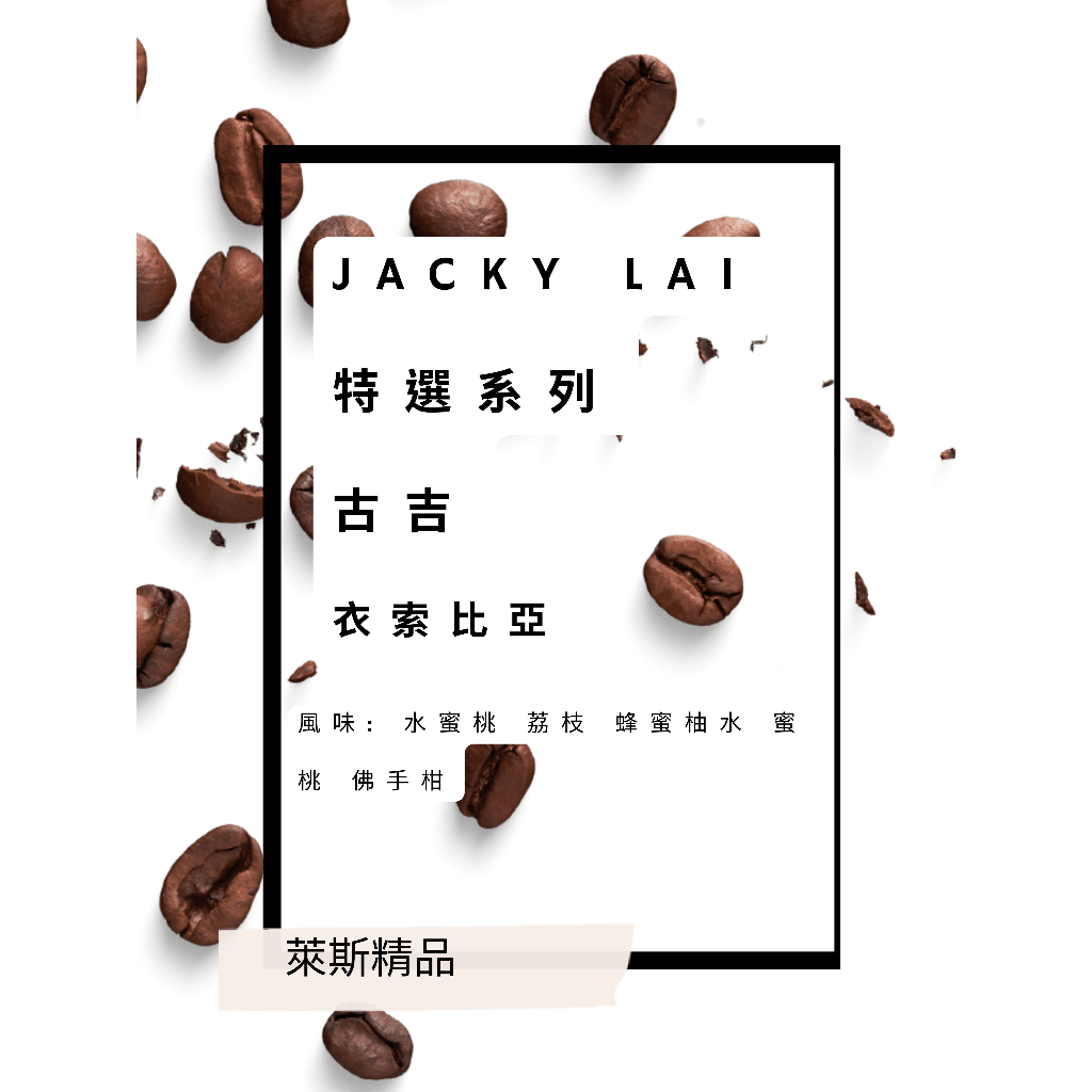 萊斯精品咖啡 世界冠軍 Jacky Lai 特選系列 衣索比亞 水洗 古吉 水蜜桃 荔枝 蜂蜜柚水 蜜桃 佛手柑