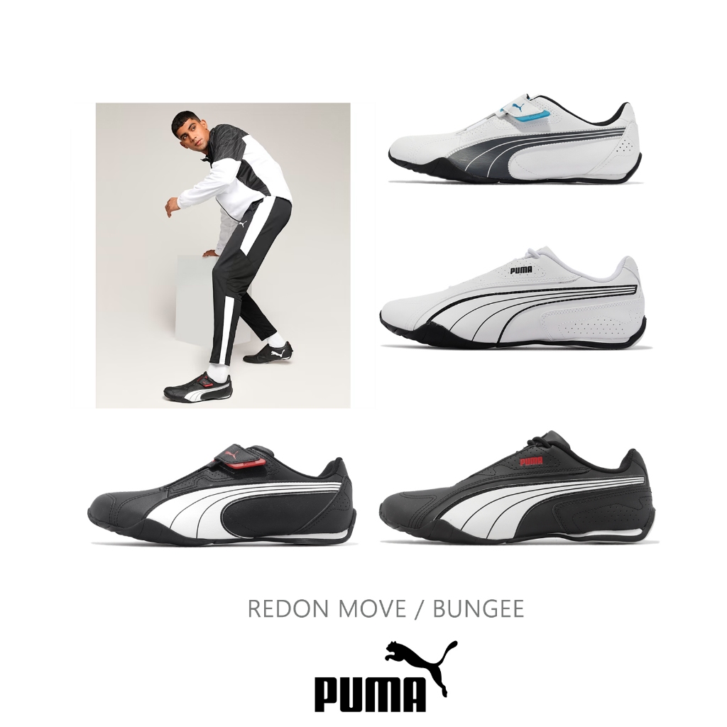 Puma 賽車鞋 Redon Move / Bungee 男鞋 開車鞋 休閒鞋 鞋帶款 魔鬼氈款 黑 白 任選【ACS】